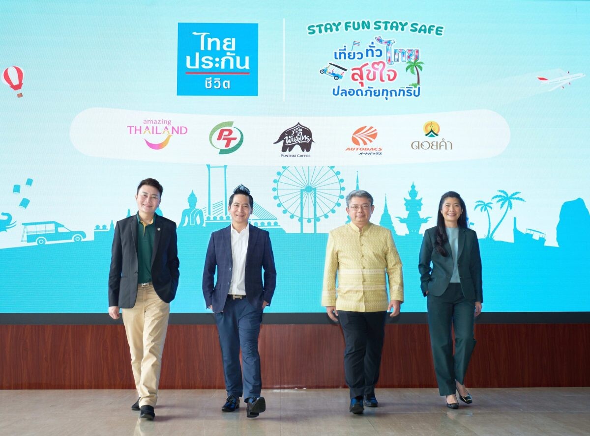 ไทยประกันชีวิต จับมือพันธมิตรชั้นนำ จัดแคมเปญส่งท้ายปี "Stay Fun Stay Safe เที่ยวทั่วไทยสุขใจ ปลอดภัยทุกทริป"