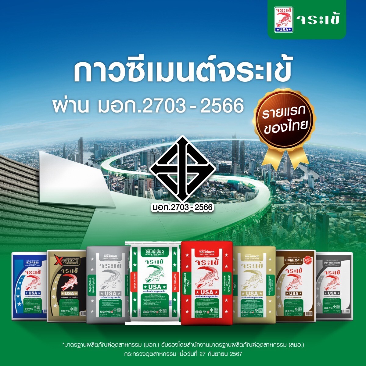 รายแรกในไทย! "จระเข้" คว้า มอก. 2703-2566 ชั้นคุณภาพพิเศษ ตอกย้ำผู้นำตลาดกาวซีเมนต์ พร้อมยกระดับมาตรฐานวงการก่อสร้างเมืองไทยต่อเนื่อง