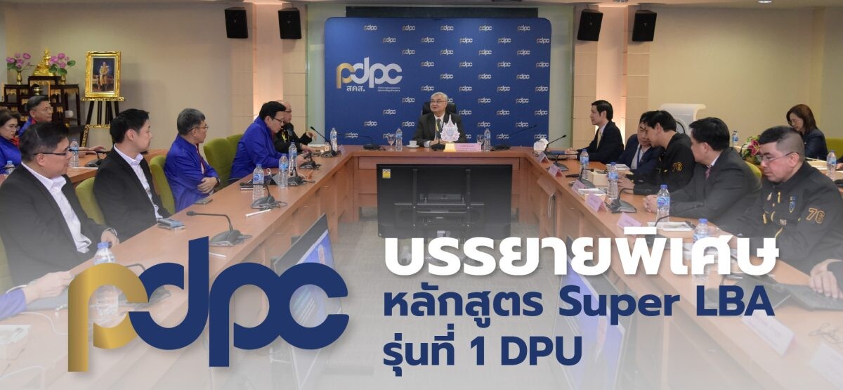 PDPC ต้อนรับคณะผู้เข้ารับการอบรมหลักสูตรสุดยอดการบริหารธุรกิจด้วยกฎหมายสำหรับผู้นำองค์กร (Super LBA) รุ่นที่ 1 มหาวิทยาลัยธุรกิจบัณฑิตย์