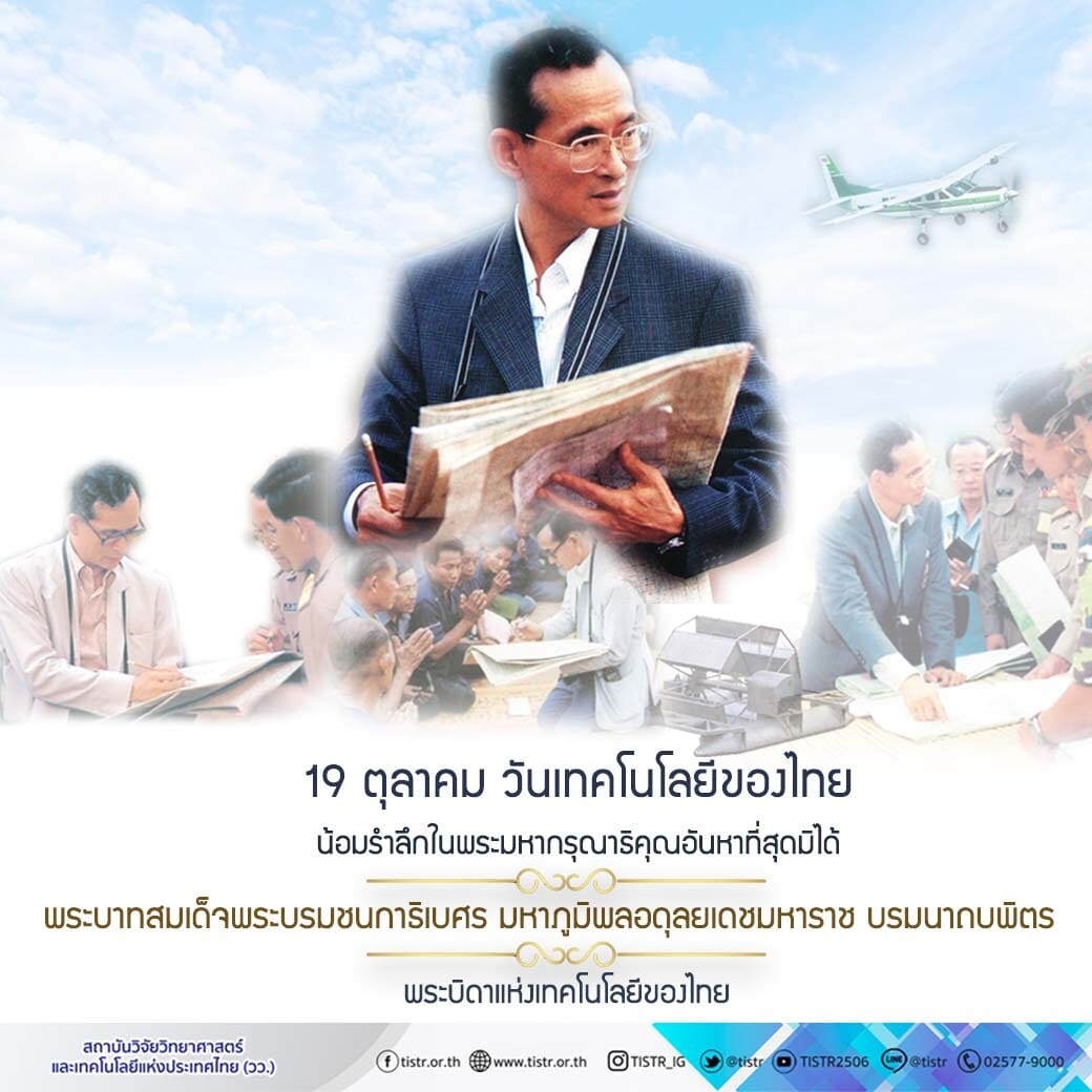 วว. ร่วมพิธีเทิดพระเกียรติ ในหลวงรัชกาลที่ 9 "พระบิดาแห่งเทคโนโลยีของไทย" เนื่องในวันเทคโนโลยีของไทย