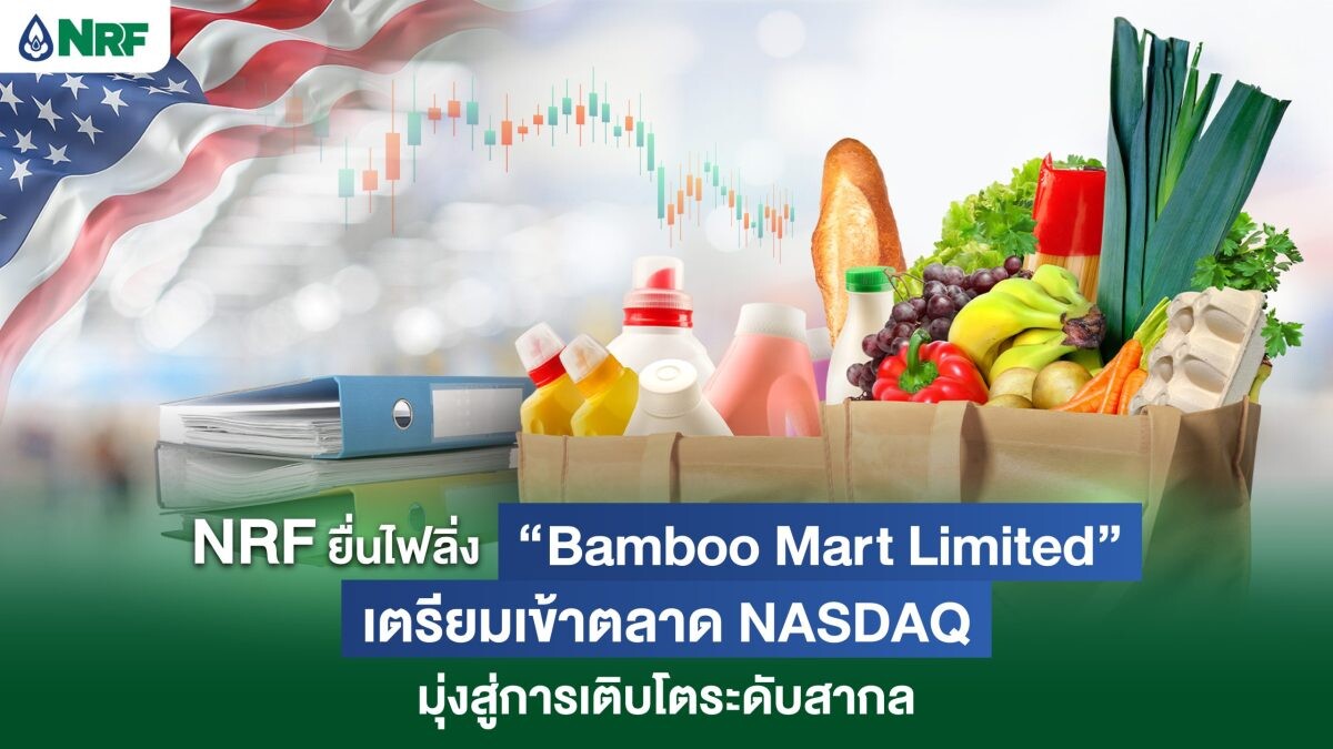 NRF ยื่นไฟลิ่ง "Bamboo Mart Limited" เตรียมเข้าตลาด NASDAQ มุ่งสู่การเติบโตระดับสากล