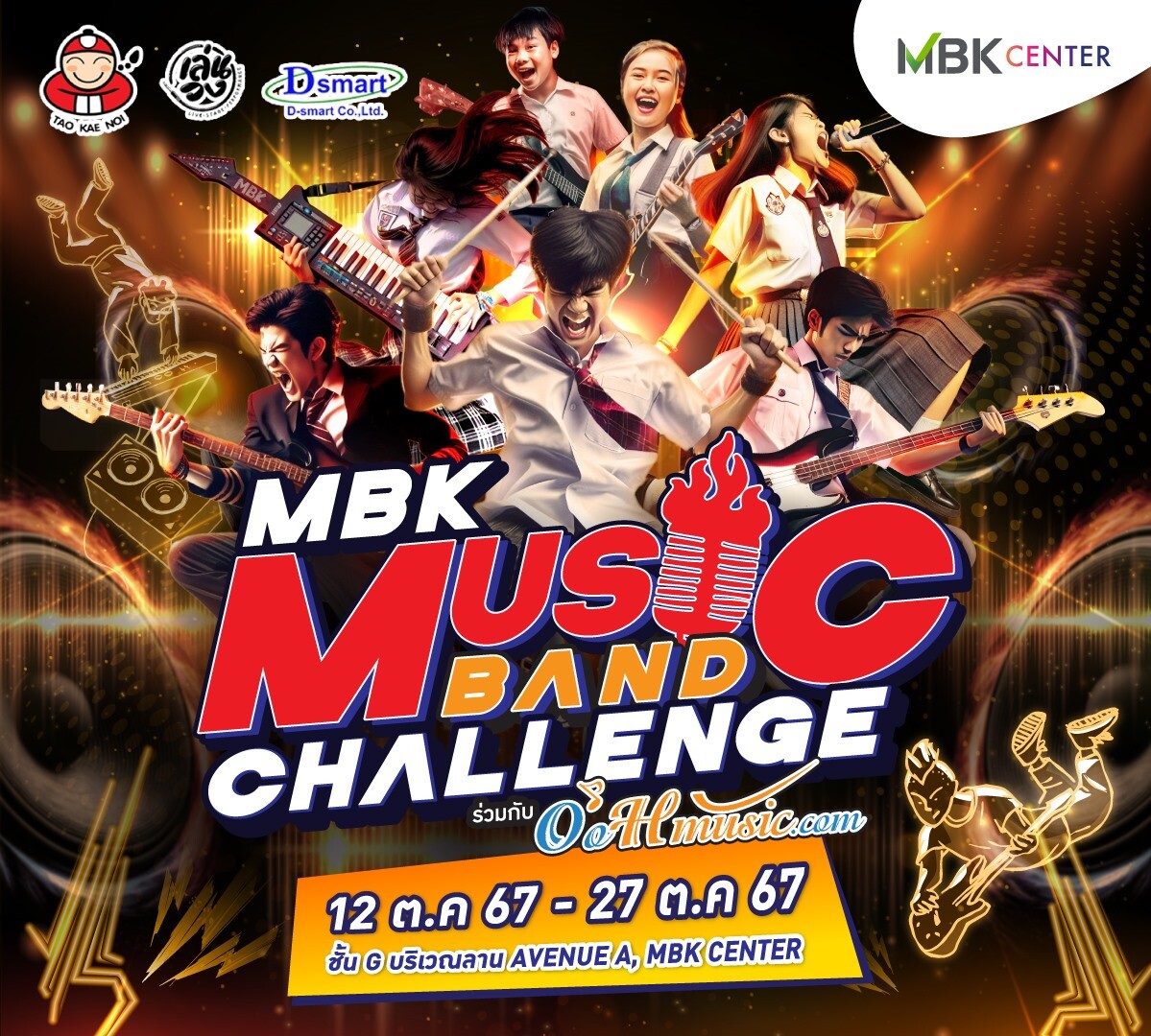 พร้อมระเบิดความมันส์ MBK MUSIC BAND CHALLENGE รอบ FINAL รุ่นเยาวชน 27 ตุลาคมนี้ ร่วมชมร่วมเชียร์ และร่วมสนุกสุดเหวี่ยงกับวงร็อกมาแรง Only Monday ที่เอ็ม บี เค เซ็นเตอร์