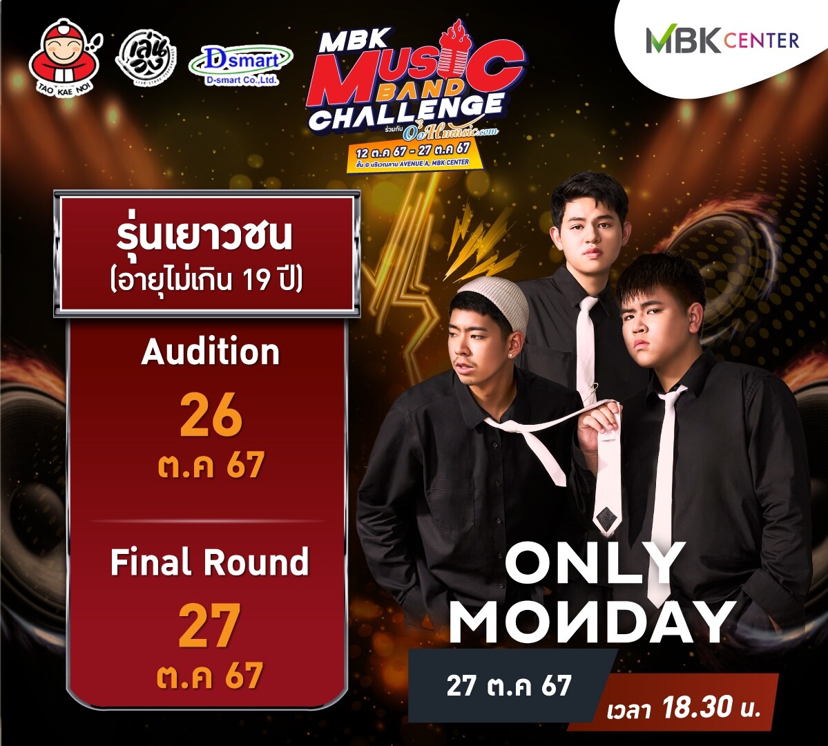 พร้อมระเบิดความมันส์ MBK MUSIC BAND CHALLENGE รอบ FINAL รุ่นเยาวชน 27 ตุลาคมนี้ ร่วมชมร่วมเชียร์ และร่วมสนุกสุดเหวี่ยงกับวงร็อกมาแรง Only Monday ที่เอ็ม บี เค เซ็นเตอร์