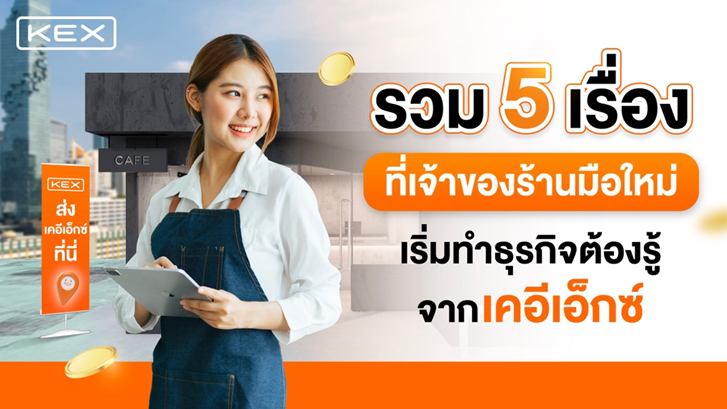 รวม 5 เรื่องที่เจ้าของร้านมือใหม่เริ่มทำธุรกิจต้องรู้ พร้อมเปิดเคล็ดลับสร้างรายได้โดนใจจาก เคอีเอ็กซ์