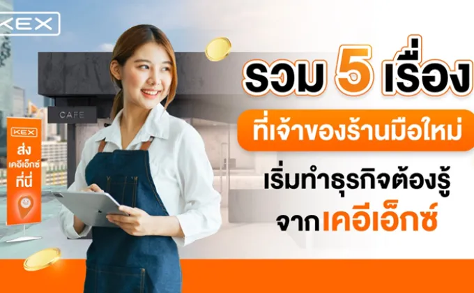 รวม 5 เรื่องที่เจ้าของร้านมือใหม่เริ่มทำธุรกิจต้องรู้