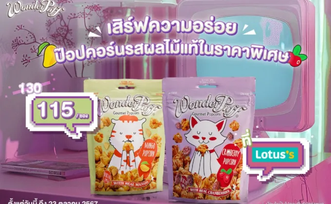 วันเดอร์พัฟฟ์ เสิร์ฟความอร่อยป๊อปคอร์นรสผลไม้แท้ในราคาพิเศษ