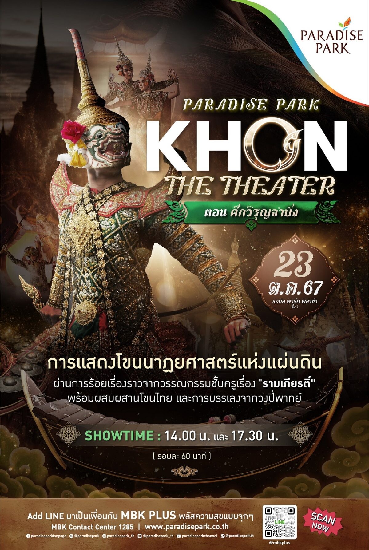 โขนดีดูฟรี! ที่พาราไดซ์ พาร์ค 23 ต.ค. นี้ พบกับการแสดงโขนนาฏยศาสตร์แห่งแผ่นดิน PARADISE PARK KHON THE THEATER ตอน "ศึกวิรุญจำบัง"