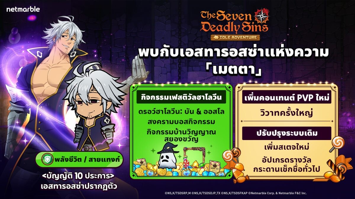 The Seven Deadly Sins: IDLE Adventure เผยโฉมอัศวินใหม่ 'เอสทารอสซ่าแห่งความเมตตา' จัดเต็มอัปเดตฮาโลวีนสุดพิเศษ !