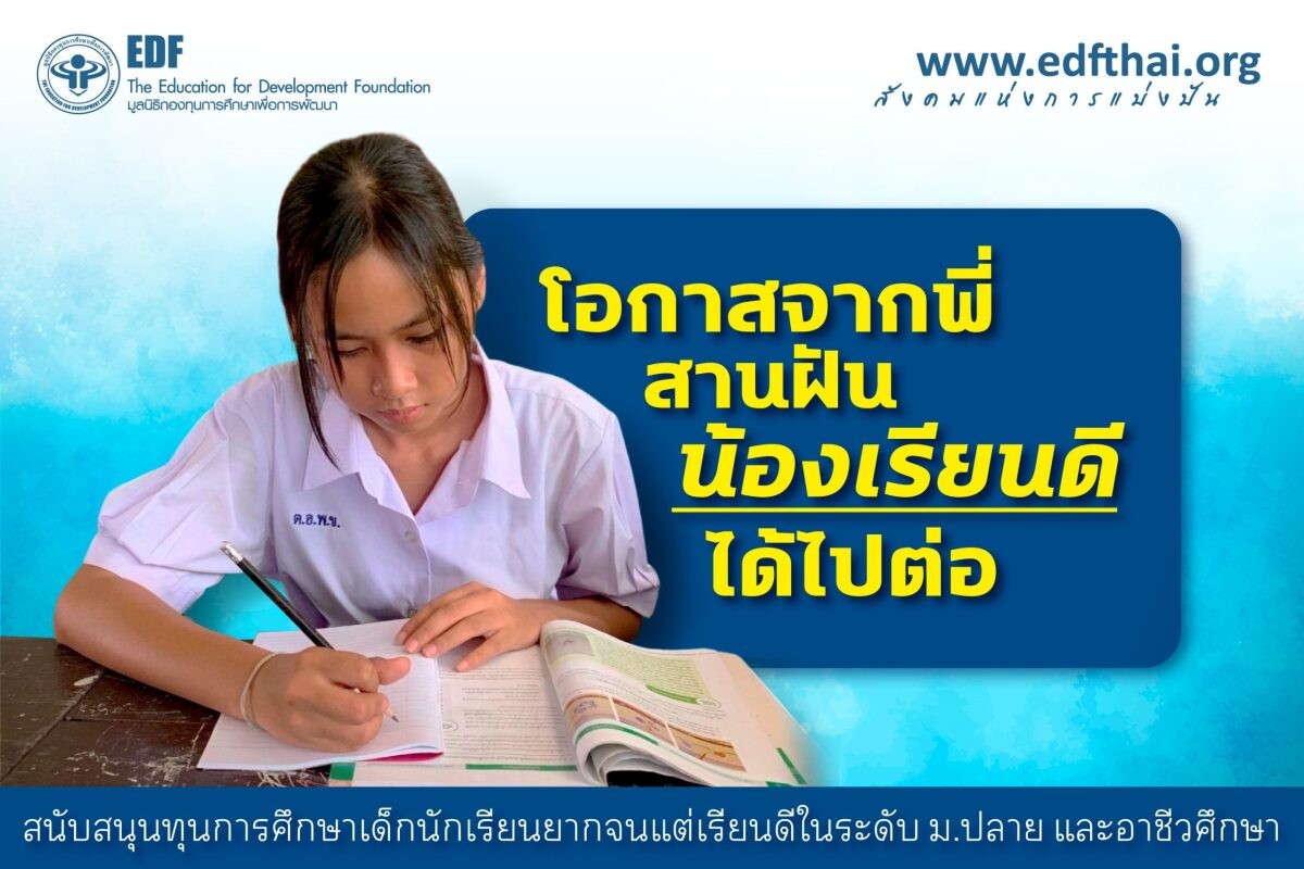 ส่งต่อ "โอกาสจากพี่ สานฝันน้องเรียนดีได้ไปต่อ" กับมูลนิธิ EDF