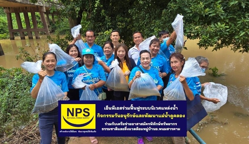 NPS สนับสนุนกิจกรรมวันอนุรักษ์และพัฒนาแม่น้ำคูคลอง ประจำปี 2567