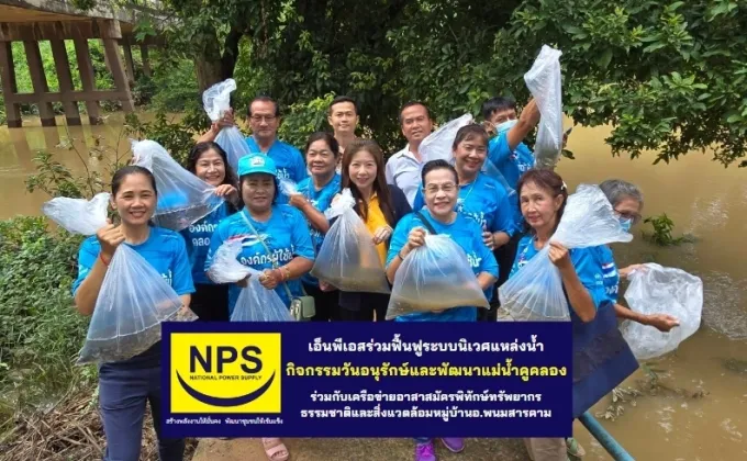 NPS สนับสนุนกิจกรรมวันอนุรักษ์และพัฒนาแม่น้ำคูคลอง