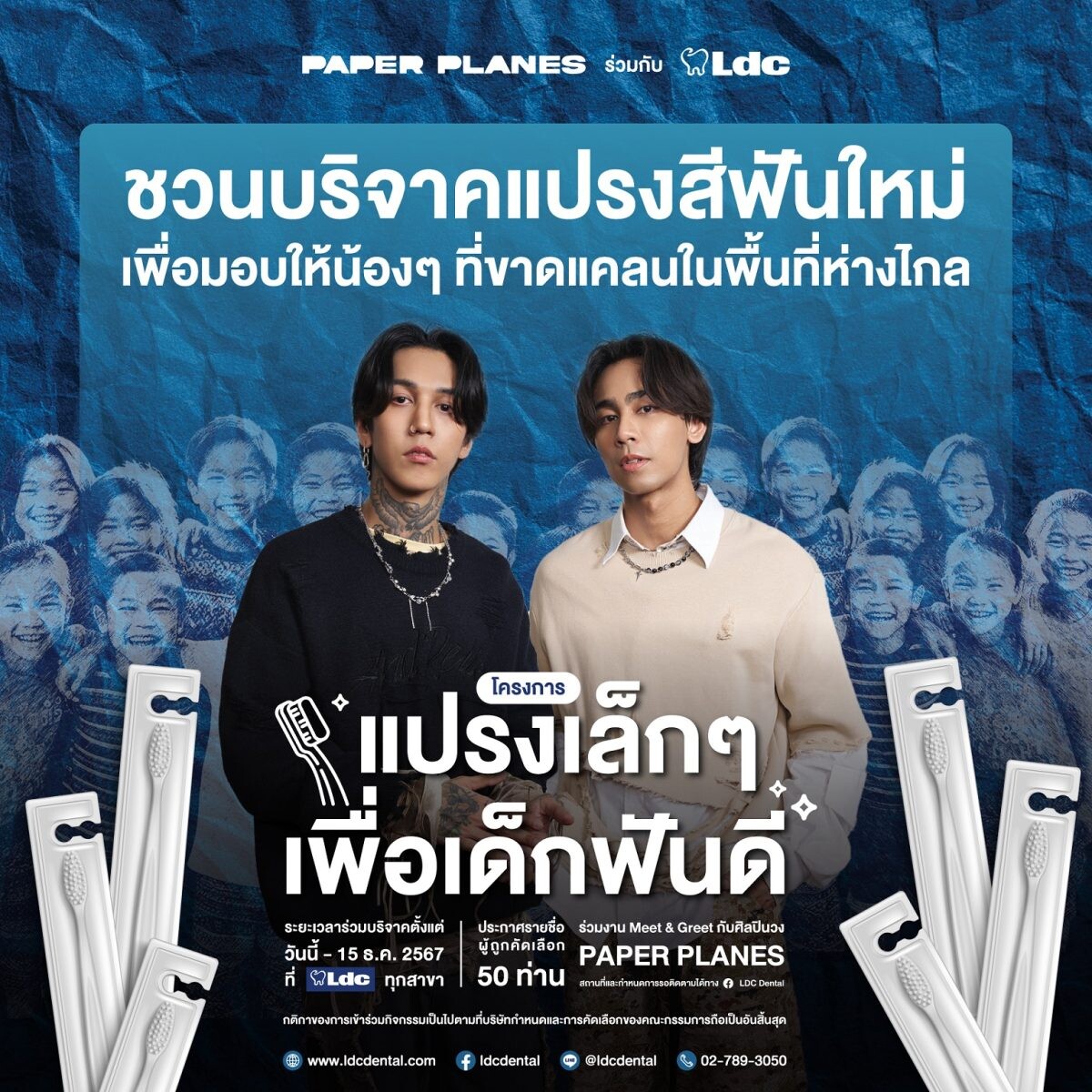 LDC จับมือ Paper Planes ร่วมส่งมอบสิ่งดีๆ ให้สังคม ในโครงการ "แปรงเล็กๆ เพื่อเด็กฟันดี"