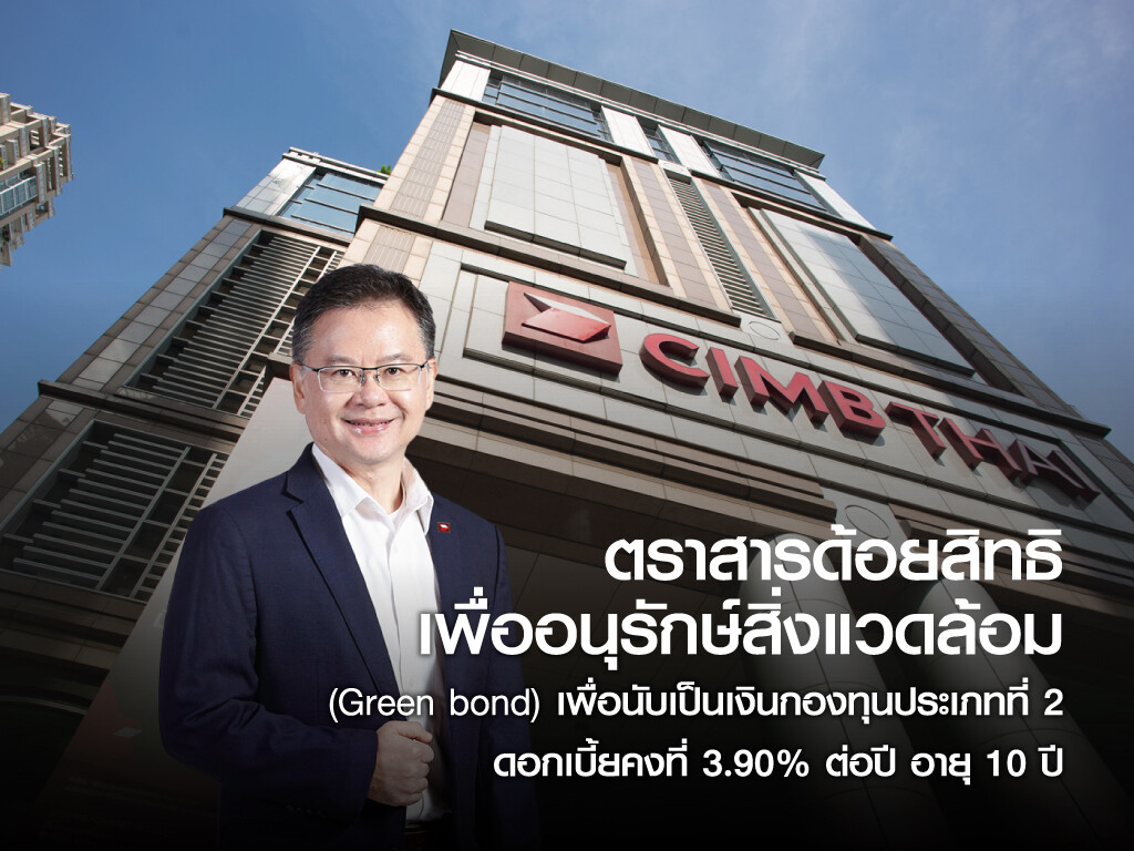 นักลงทุนมีทางเลือกใหม่ ผลตอบแทนสูง ดีต่อสิ่งแวดล้อม CIMB THAI เปิดจองซื้อ Green bond 2 พันล้าน เพื่อปล่อยกู้ Green project