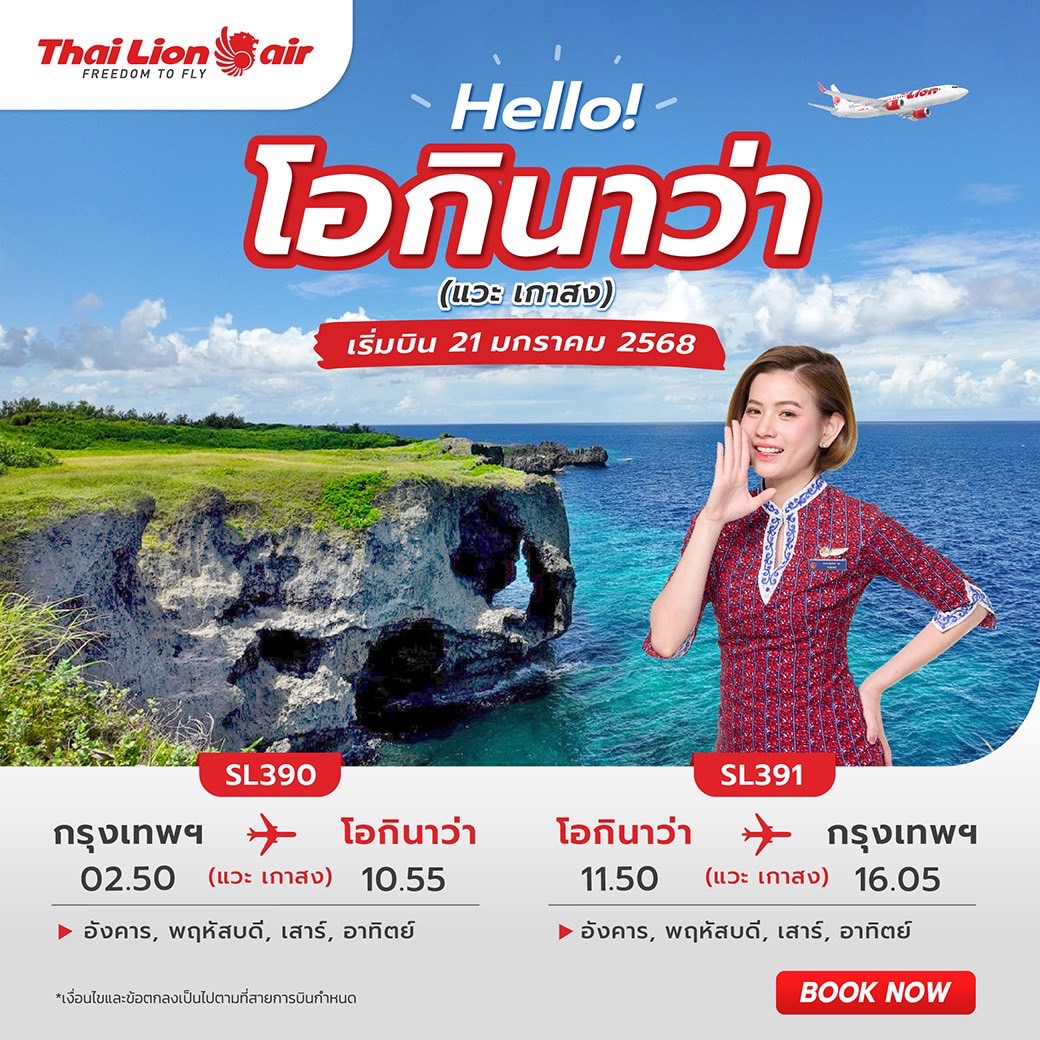 สายการบินไทย ไลอ้อน แอร์ เปิดเส้นทางบินปฐมฤกษ์ กรุงเทพฯ (ดอนเมือง) - โอกินาวา(แวะเกาสง) เริ่มบินวันที่ 21 มกราคม 2568