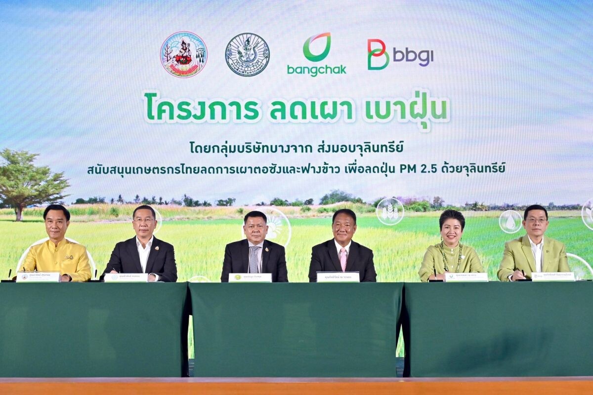 BBGI ร่วมกับบางจากฯ ผนึกกำลังหน่วยงานรัฐ ลงนามโครงการ ลดเผา เบาฝุ่น ใช้จุลินทรีย์หนุนเกษตรกรยั่งยืน