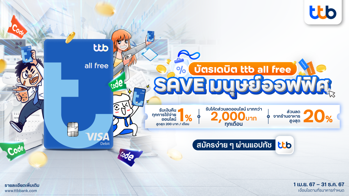 บัตรเดบิต ttb all free ส่งแคมเปญ SAVE มนุษย์ออฟฟิศ อัปเกรดทุกไลฟ์สไตล์ชีวิตเทียบเท่าบัตรเครดิต มอบสิทธิประโยชน์สุดคุ้มทุกเดือน ผ่าน 3 เพจดังขวัญใจชาวออฟฟิศ