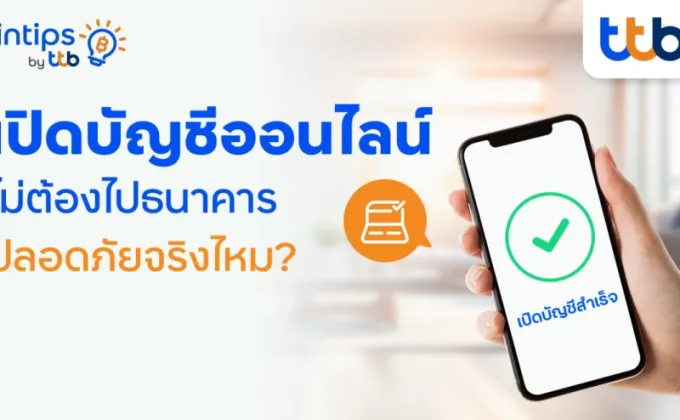 fintips by ttb ชวนไขข้อสงสัย เปิดบัญชีธนาคารออนไลน์ปลอดภัยแค่ไหน