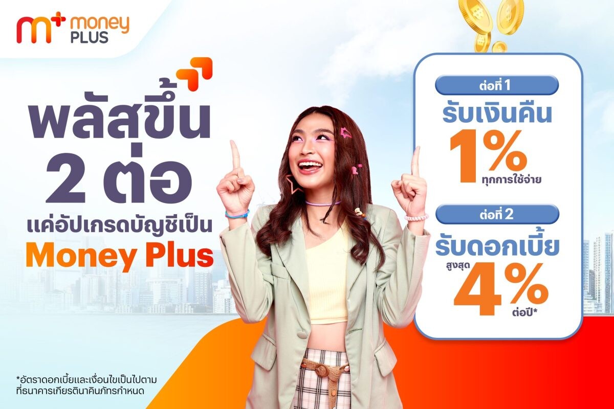 ทรูมันนี่ ส่ง "Money Plus" บัญชีที่ช่วยให้เงินของคุณพลัสขึ้นกว่าที่เคย