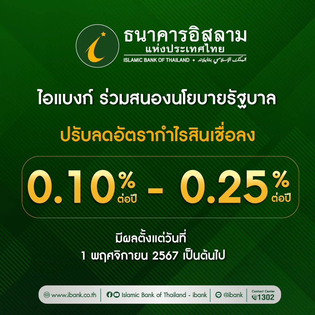 ไอแบงก์ประกาศปรับลดอัตรากำไรสินเชื่อลงสูงสุด 0.25% ต่อปี เริ่ม 1 พ.ย.นี้