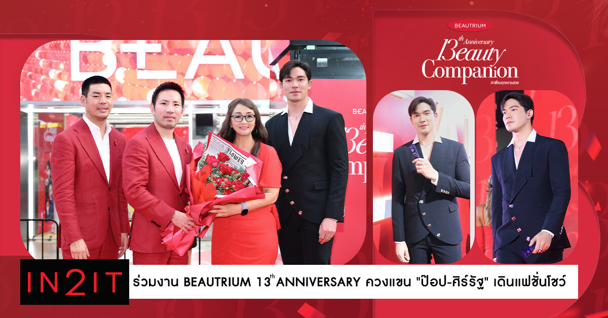 IN2IT ร่วมงาน BEAUTRIUM 13th ANNIVERSARY ควงแขน "ป๊อป-ศิร์รัฐ" เดินแฟชั่นโชว์