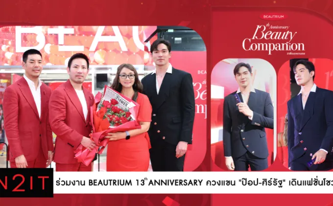 IN2IT ร่วมงาน BEAUTRIUM 13th ANNIVERSARY