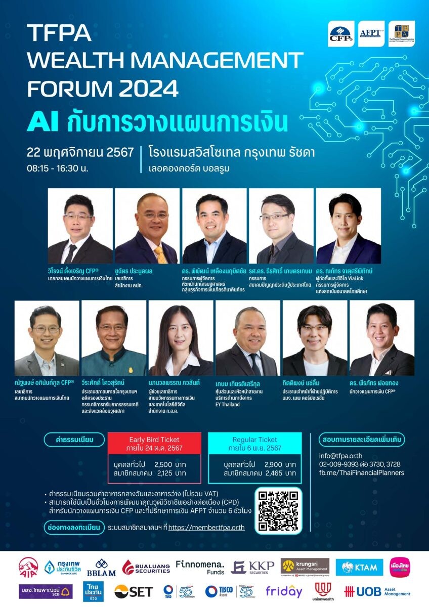 'สมาคมนักวางแผนการเงินไทย' จัดสัมมนาใหญ่ประจำปี TFPA WEALTH MANAGEMENT FORUM 2024 ชูธีม 'AI กับการวางแผนการเงิน' รับเทรนด์เทคโนโลยี AI