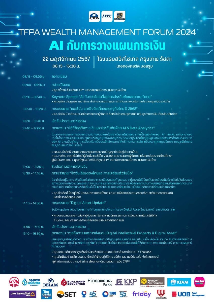 'สมาคมนักวางแผนการเงินไทย' จัดสัมมนาใหญ่ประจำปี TFPA WEALTH MANAGEMENT FORUM 2024 ชูธีม 'AI กับการวางแผนการเงิน' รับเทรนด์เทคโนโลยี AI