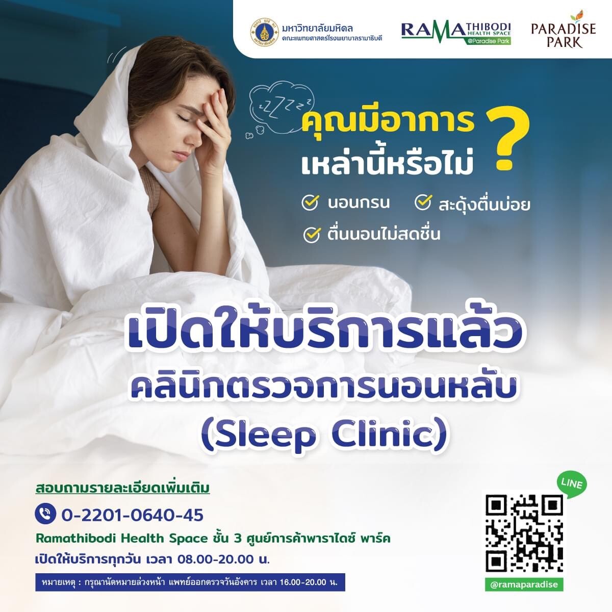 เปิดให้บริการแล้ว! คลินิกตรวจการนอนหลับ (Sleep Clinic) ที่คลินิกพรีเมียม รามาธิบดี เฮลธ์ สเปซ @พาราไดซ์ พาร์ค ตรวจเช็กทุกปัญหาเรื่องการนอนของคุณ