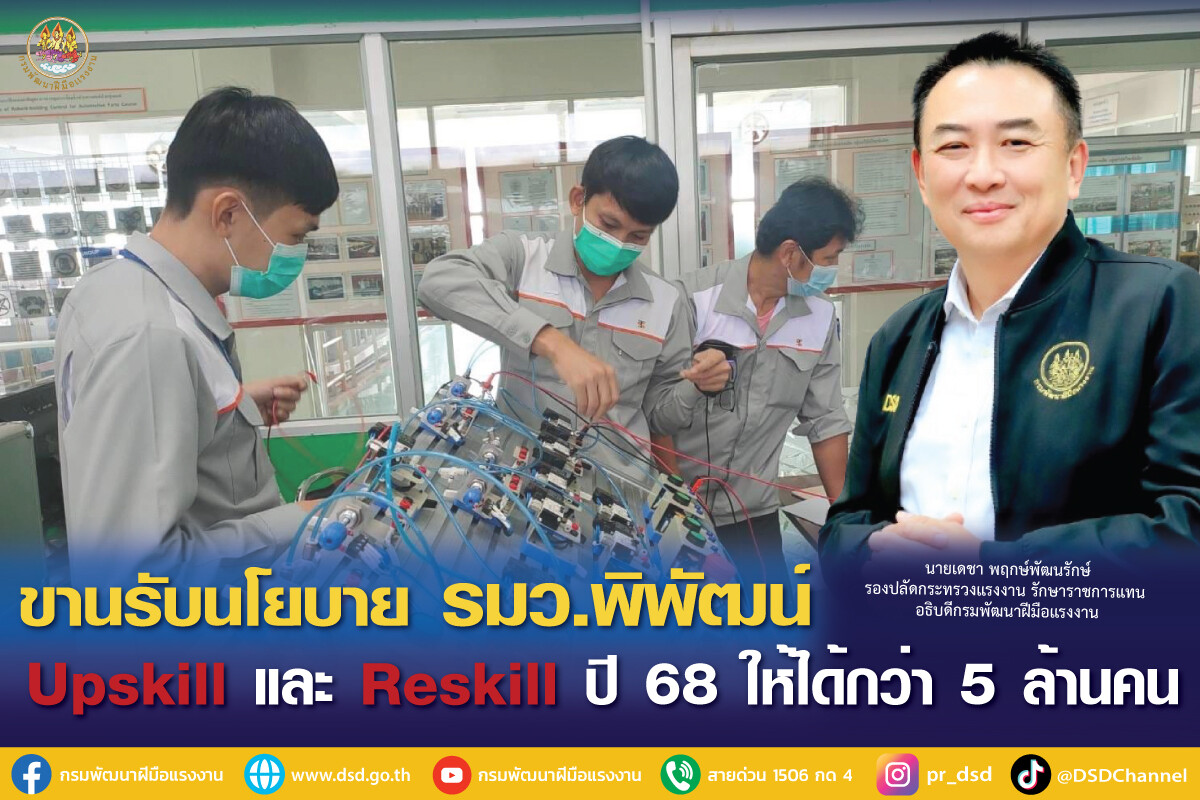 รองปลัด "เดชา" ขานรับนโยบาย รมว.พิพัฒน์ พัฒนาฝีมือแรงงาน Upskill และ Reskill ปี 68 ให้ได้กว่า 5 ล้านคน