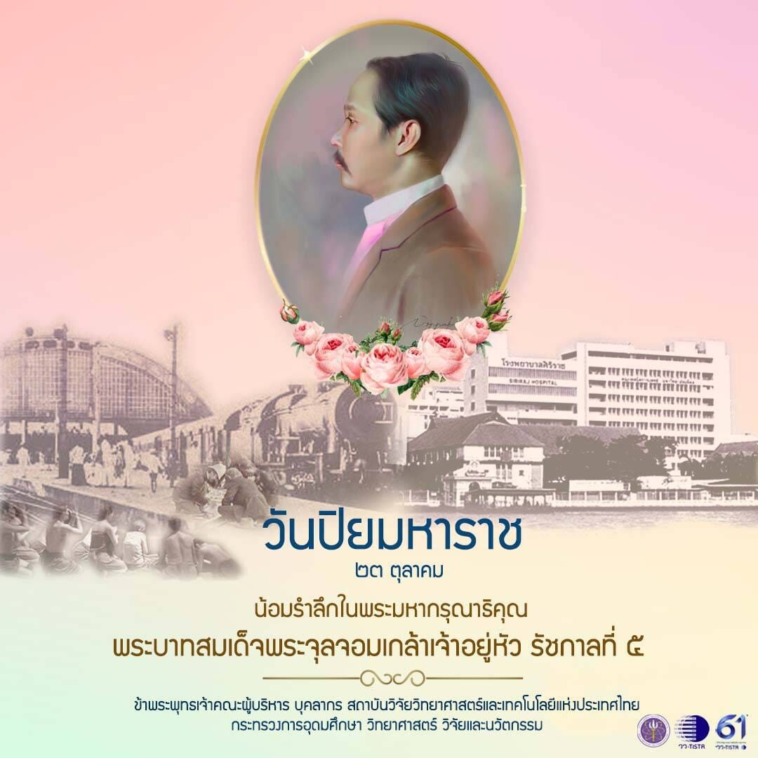 วว. ร่วมวางพวงมาลาถวายบังคมพระบรมราชานุสาวรีย์ รัชกาลที่ 5 เนื่องในวันปิยมหาราช 2567