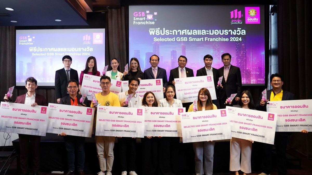 ออมสินประกาศผลและมอบรางวัล "Selected GSB Smart Franchise 2024"