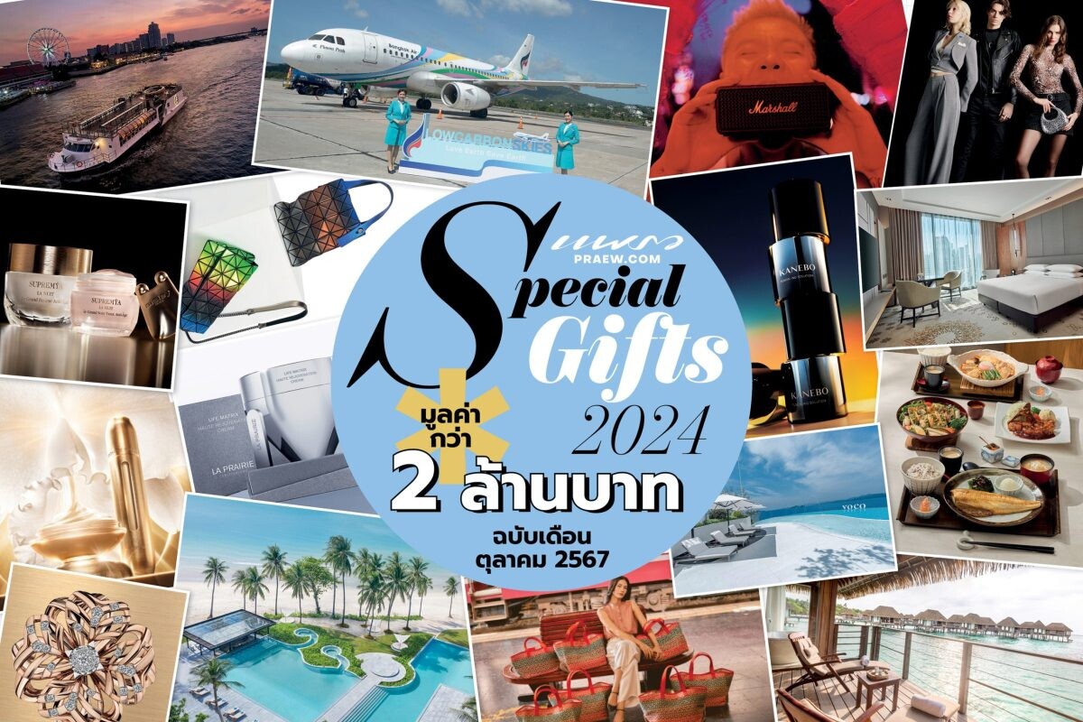 นิตยสารแพรวฉบับ ต.ค. 67 แจกของขวัญ "Special Gifts 2024" ผลิตภัณฑ์แบรนด์ดัง บิวตี้ แฟชั่น และไลฟ์สไตล์ มูลค่ารวมกว่า 2 ล้านบาท