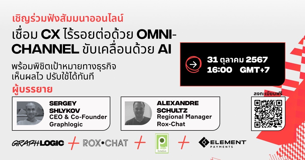 Graphlogic.ai ชวนเข้าร่วมสัมมนาออนไลน์ "เชื่อม Customer Experience ไร้รอยต่อด้วย Omnichannel ขับเคลื่อนด้วย AI พร้อมพิชิตเป้าหมายทางธุรกิจ เห็นผลไว ปรับใช้ได้ทันที"