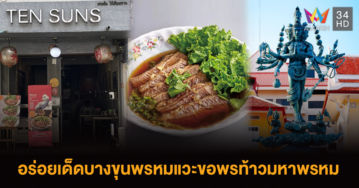 EATER THE JOURNEY ลุยร้านอร่อยบางขุนพรหมแวะขอพรท้าวมหาพรหมหนึ่งเดียวในไทย