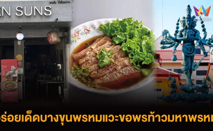 EATER THE JOURNEY ลุยร้านอร่อยบางขุนพรหมแวะขอพรท้าวมหาพรหมหนึ่งเดียวในไทย