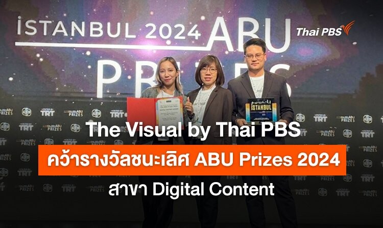 The Visual by Thai PBS คว้ารางวัลชนะเลิศ ABU Prize 2024 สาขา Digital Content