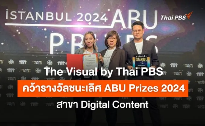 The Visual by Thai PBS คว้ารางวัลชนะเลิศ