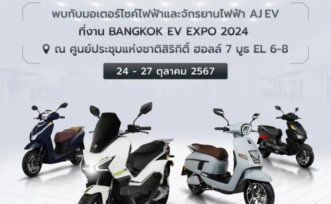 AJ EV ยกทัพมอเตอร์ไซค์ไฟฟ้า-จักรยานไฟฟ้า