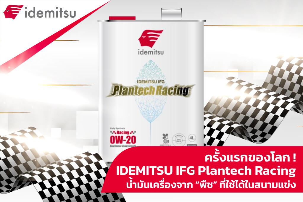 ครั้งแรกของโลก! IDEMITSU IFG Plantech Racing น้ำมันเครื่องจาก "พืช" ที่ใช้ได้ในสนามแข่ง