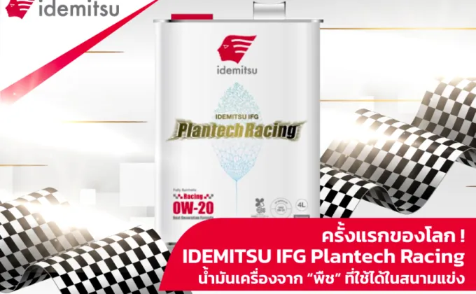 ครั้งแรกของโลก! IDEMITSU IFG Plantech