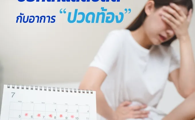 ช็อกโกแลตซีสต์ กับ อาการ ปวดท้อง