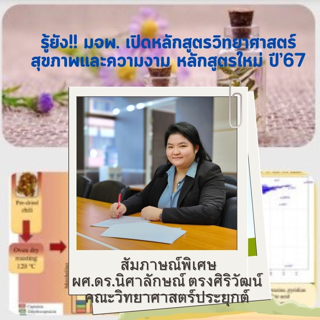 รู้ยัง!! มจพ. เปิดหลักสูตรวิทยาศาสตร์สุขภาพและความงาม หลักสูตรใหม่ ปี' 67 เด็กที่จบ ม.6 สายวิทย์-คณิต ไม่ควรพลาด