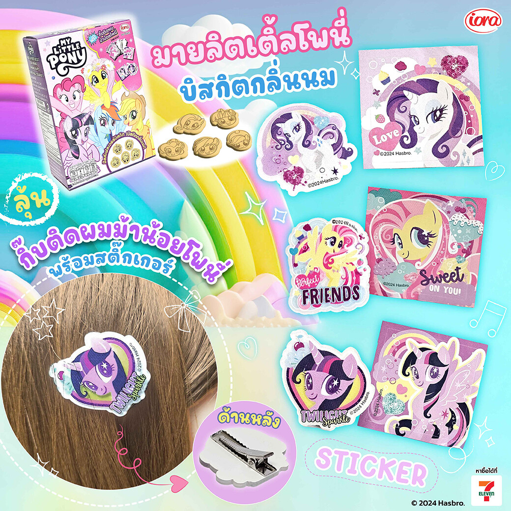 IORA (ไอโอร่า) กลับมาแล้วจ้า! รอบนี้มาพร้อมกับความพิเศษสุด ๆ ที่สาวก My Little Pony ต้องร้องว้าว! บิสกิตกลิ่นนมหอมอร่อย ที่ทานเมื่อไหร่ก็ฟินเมื่อนั้น