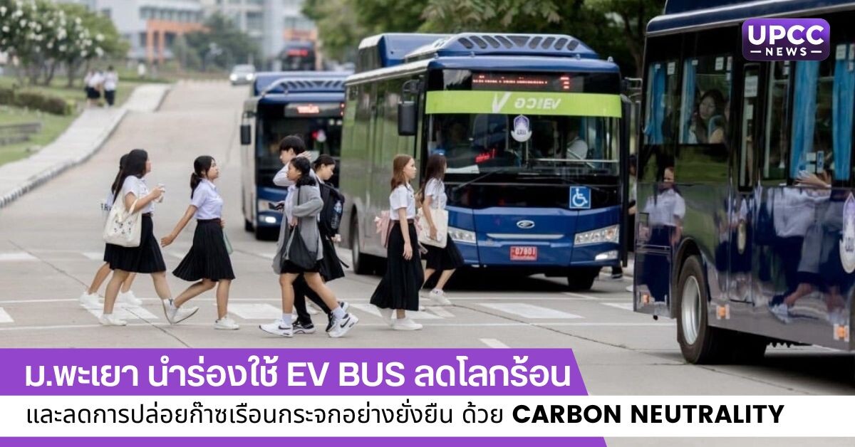 ม.พะเยา นำร่องใช้ EV Bus ลดโลกร้อนและการปล่อยก๊าซเรือนกระจกอย่างยั่งยืน ด้วย Carbon Neutrality