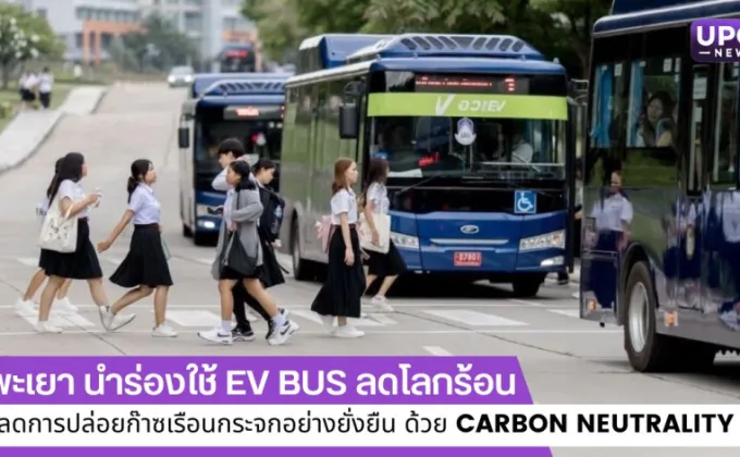 ม.พะเยา นำร่องใช้ EV Bus ลดโลกร้อนและการปล่อยก๊าซเรือนกระจกอย่างยั่งยืน