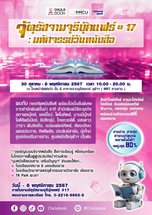 ศูนย์หนังสือจุฬาลงกรณ์มหาวิทยาลัยขอเชิญร่วมงาน "จัตุรัสจามจุรีบุ๊คแฟร์ ครั้งที่ 17 : รวมใจช่วยห้องสมุดประสบภัยน้ำท่วม"