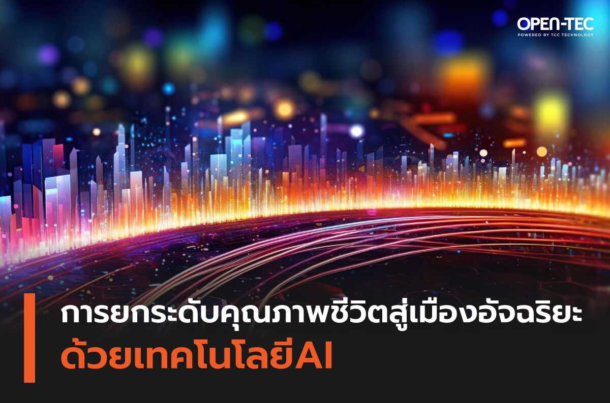 การยกระดับคุณภาพชีวิตสู่เมืองอัจฉริยะด้วยเทคโนโลยีAI