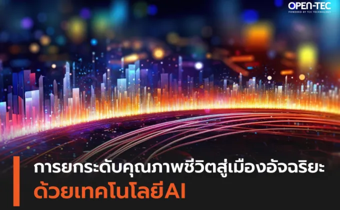 การยกระดับคุณภาพชีวิตสู่เมืองอัจฉริยะด้วยเทคโนโลยีAI