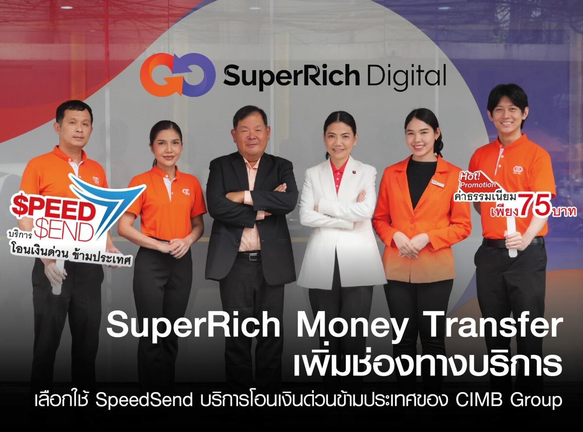 SuperRich Money Transfer เพิ่มช่องทางบริการโอนเงินด่วนข้ามประเทศ เลือกใช้ SpeedSend ระบบที่ได้รับความน่าเชื่อถือของ CIMB Group