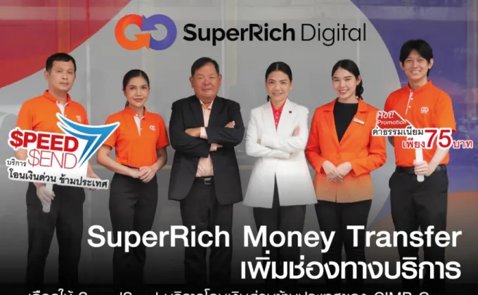 SuperRich Money Transfer เพิ่มช่องทางบริการโอนเงินด่วนข้ามประเทศ